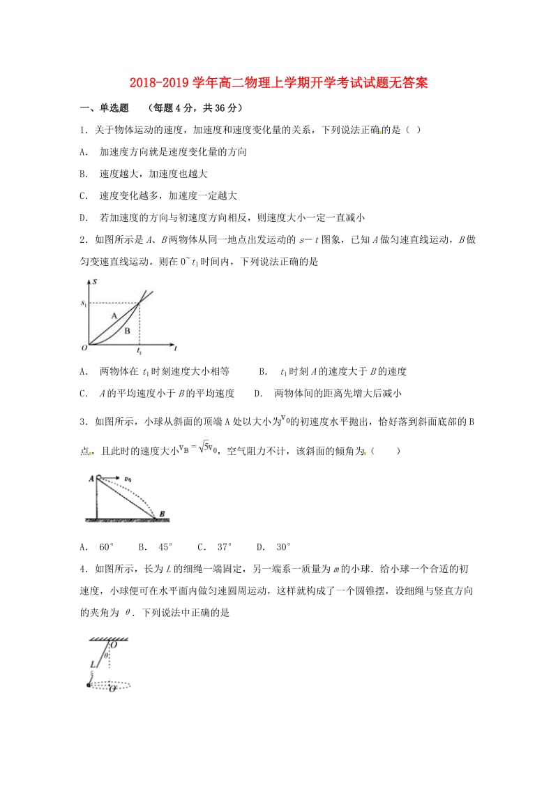 2018-2019学年高二物理上学期开学考试试题无答案.doc_第1页