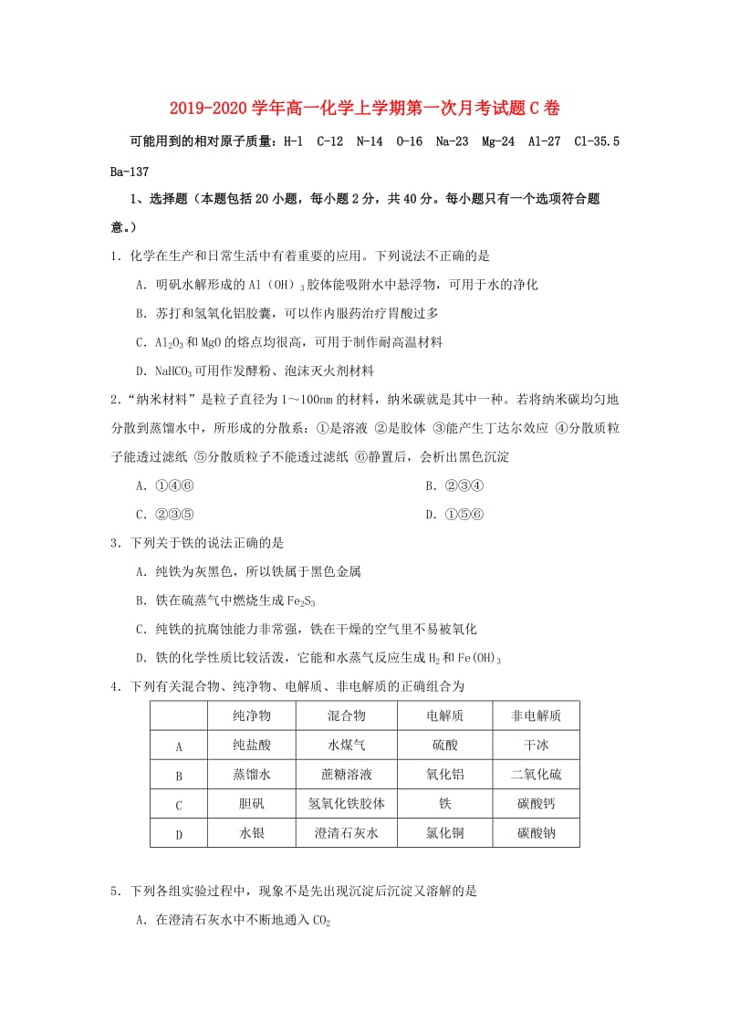 2019-2020学年高一化学上学期第一次月考试题C卷.doc_第1页