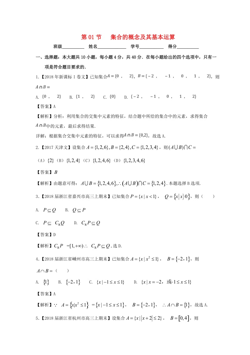 浙江专版2019年高考数学一轮复习专题1.1集合的概念及其基本运算测.doc_第1页