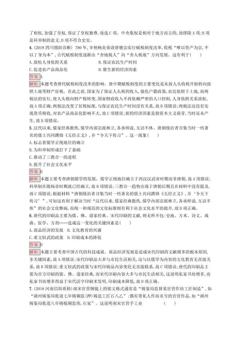 新课标广西2019高考历史二轮复习能力升级练专题突破练2中华文明的成熟--魏晋南北朝隋唐和宋元时期.doc_第2页