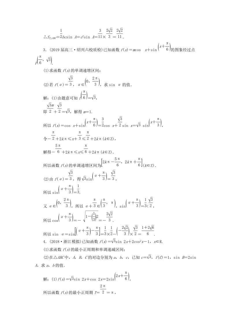 （浙江专用）2019高考数学二轮复习 课时跟踪检测（四）大题考法——三角函数、解三角形.doc_第2页