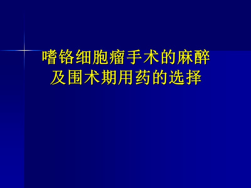 嗜鉻細胞瘤麻醉介紹.ppt_第1頁