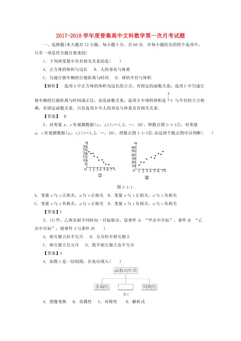 陕西省咸阳市武功县普集高中2017-2018学年高二数学下学期第一次月考试题 文.doc_第1页