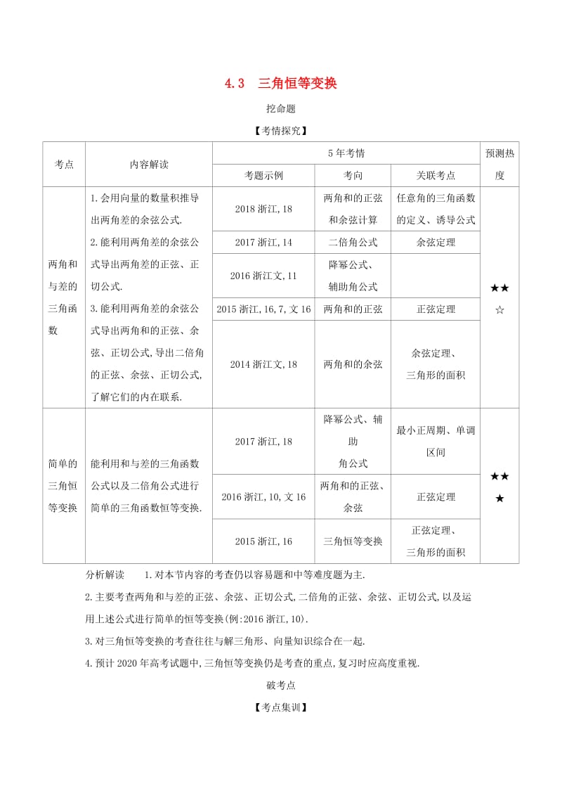 浙江专用2020版高考数学一轮总复习专题4三角函数4.3三角恒等变换检测.doc_第1页