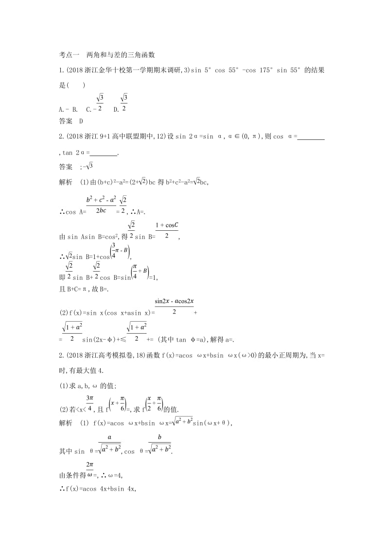 浙江专用2020版高考数学一轮总复习专题4三角函数4.3三角恒等变换检测.doc_第2页