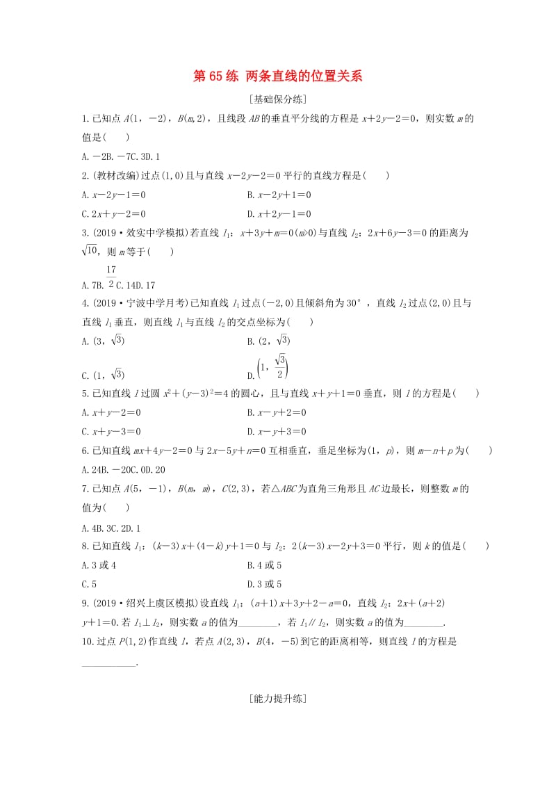 （浙江专用）2020版高考数学一轮复习 专题9 平面解析几何 第65练 两条直线的位置关系练习（含解析）.docx_第1页