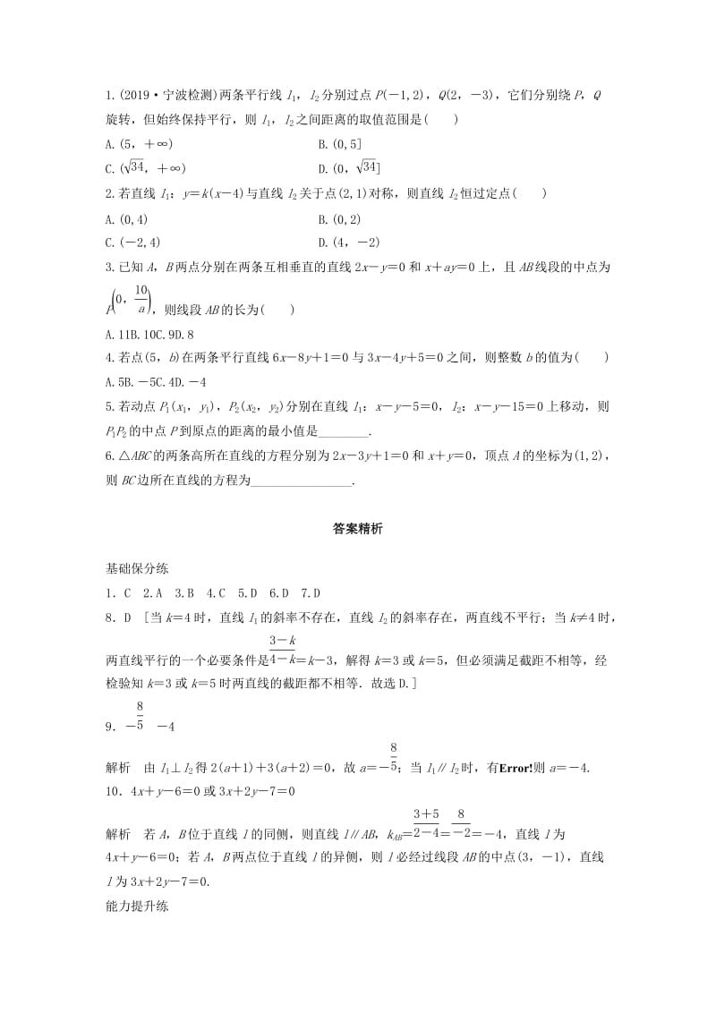 （浙江专用）2020版高考数学一轮复习 专题9 平面解析几何 第65练 两条直线的位置关系练习（含解析）.docx_第2页