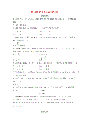 （浙江專用）2020版高考數(shù)學一輪復習 專題9 平面解析幾何 第65練 兩條直線的位置關(guān)系練習（含解析）.docx