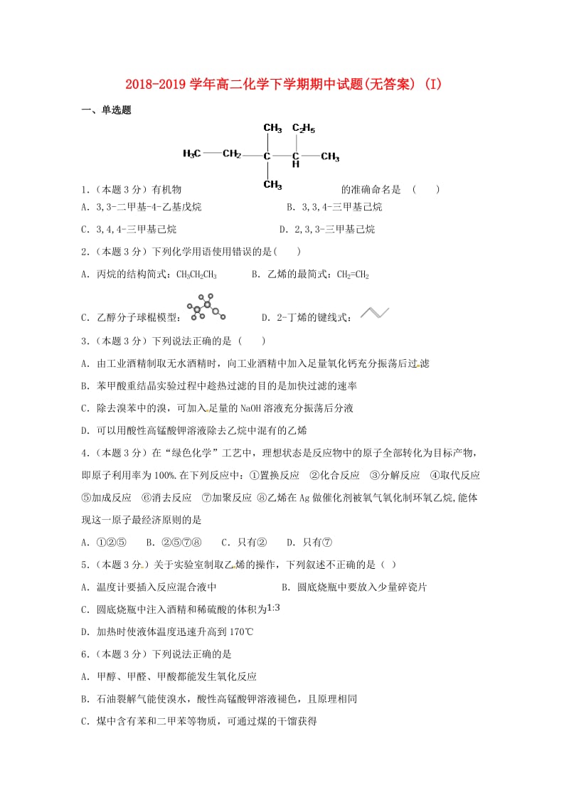 2018-2019学年高二化学下学期期中试题(无答案) (I).doc_第1页