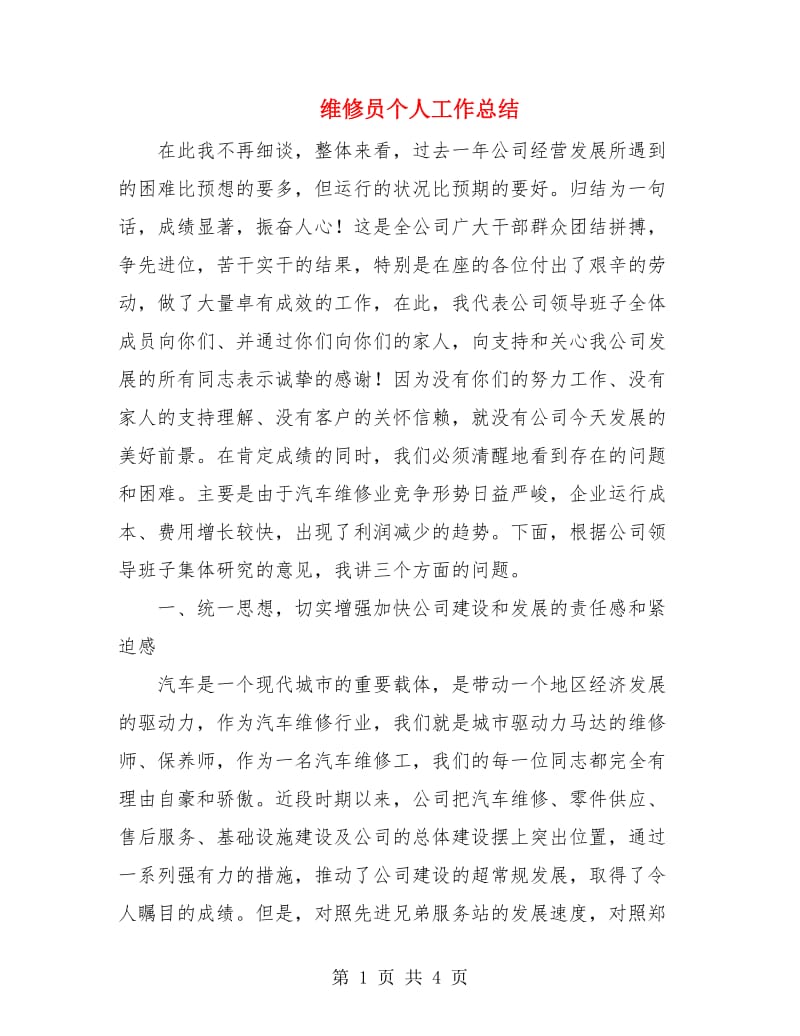 维修员个人工作总结.doc_第1页