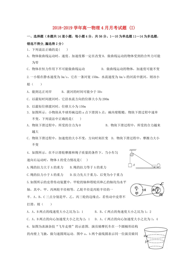 2018-2019学年高一物理4月月考试题 (I).doc_第1页