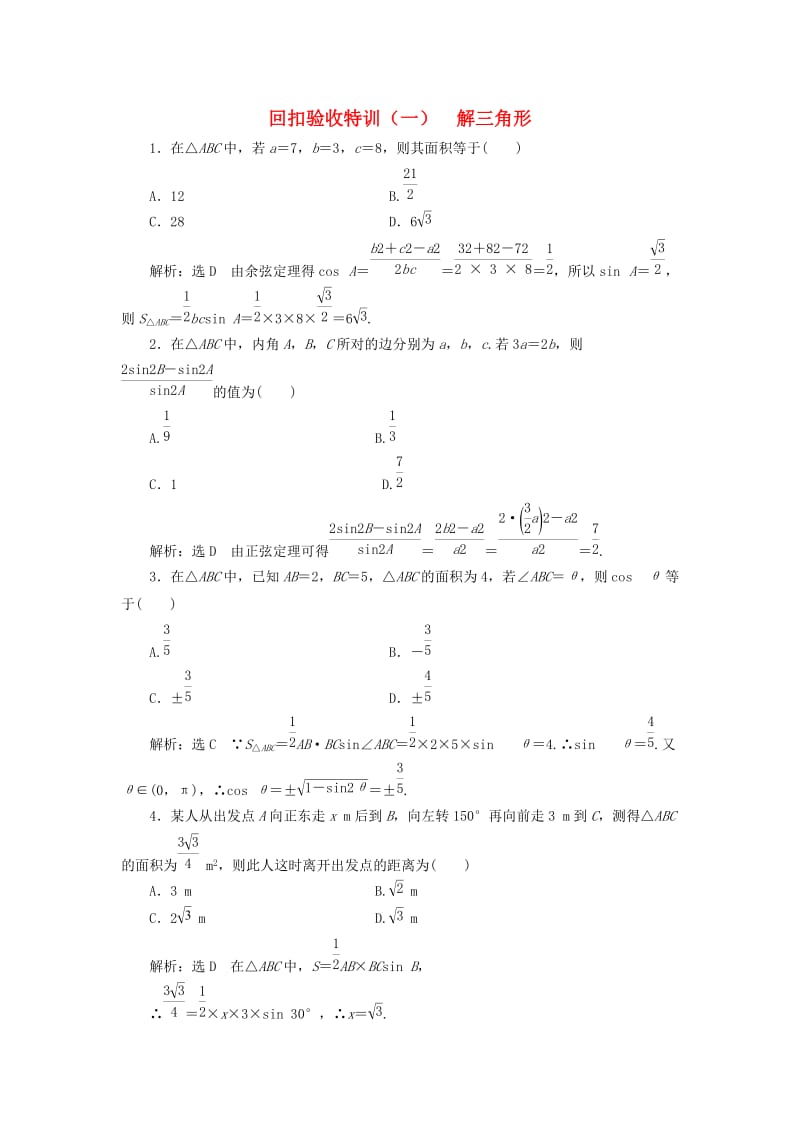 （浙江专版）2018年高中数学 回扣验收特训（一）解三角形 新人教A版必修5.doc_第1页