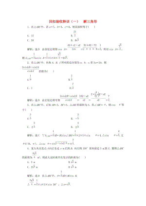 （浙江專版）2018年高中數(shù)學 回扣驗收特訓（一）解三角形 新人教A版必修5.doc