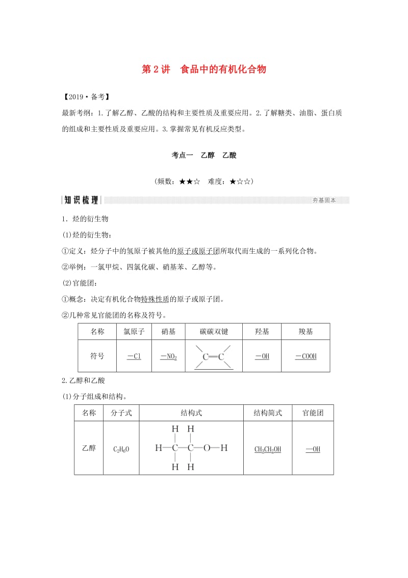 2019版高考化学大一轮复习 专题9 有机化合物的获得与应用 第2讲 食品中的有机化合物学案 苏教版.doc_第1页