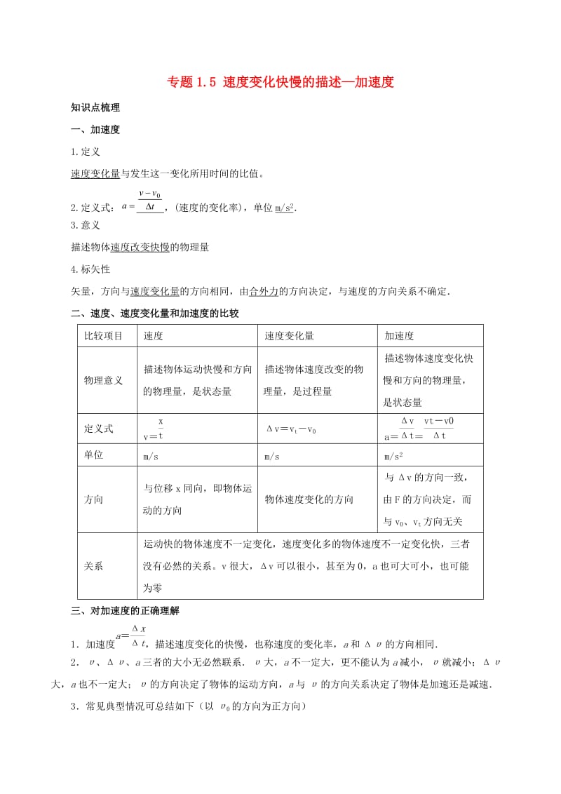 江苏省大丰市高中物理 专题1.5 速度变化快慢的描述—加速度预习学案 新人教版必修1.doc_第1页