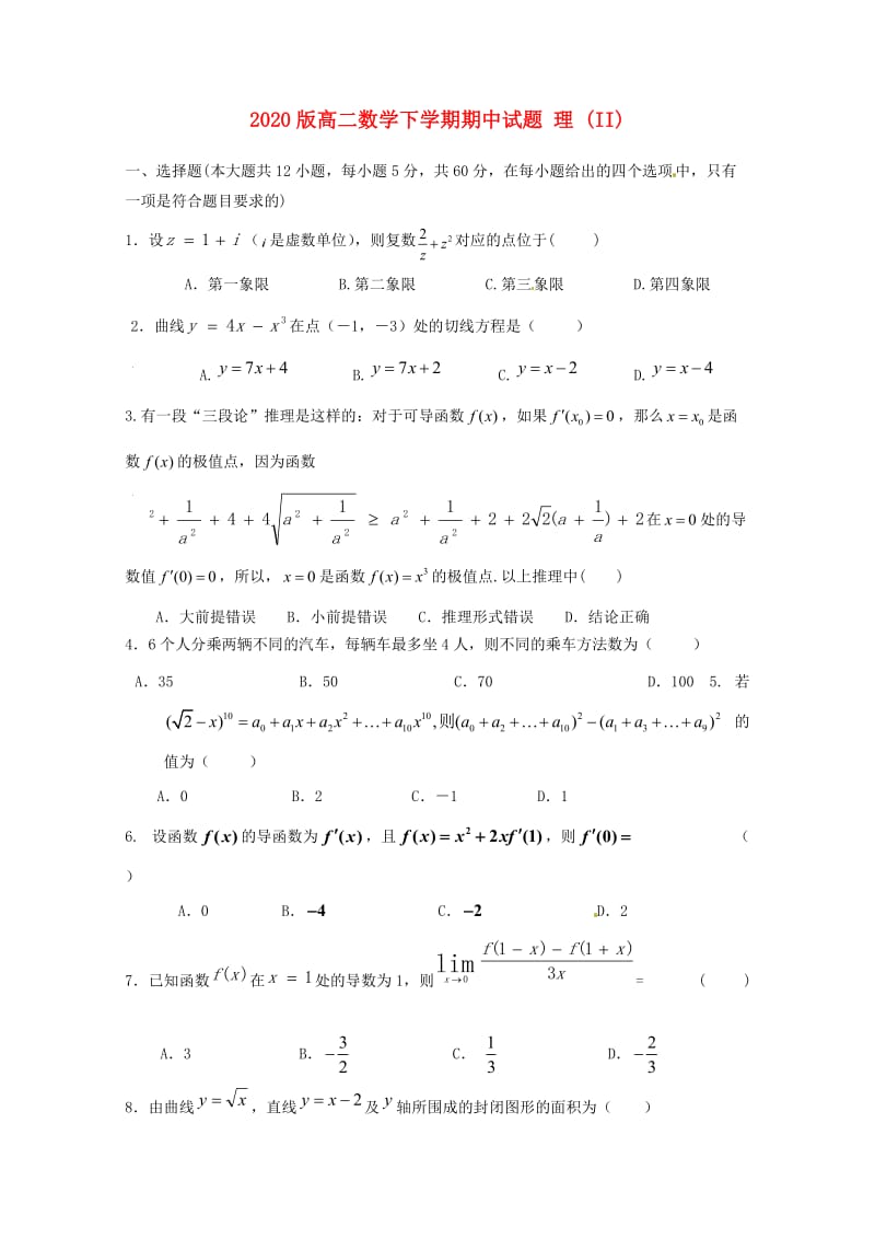 2020版高二数学下学期期中试题 理 (II).doc_第1页