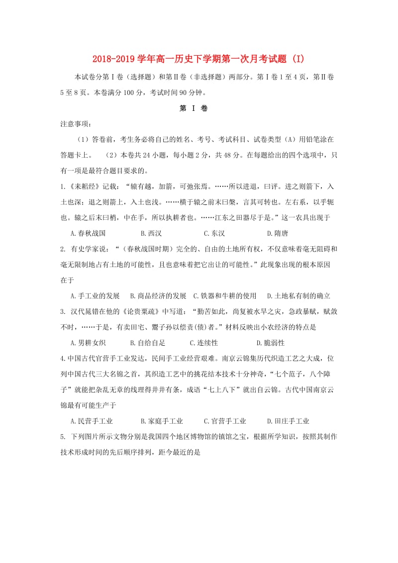 2018-2019学年高一历史下学期第一次月考试题 (I).doc_第1页