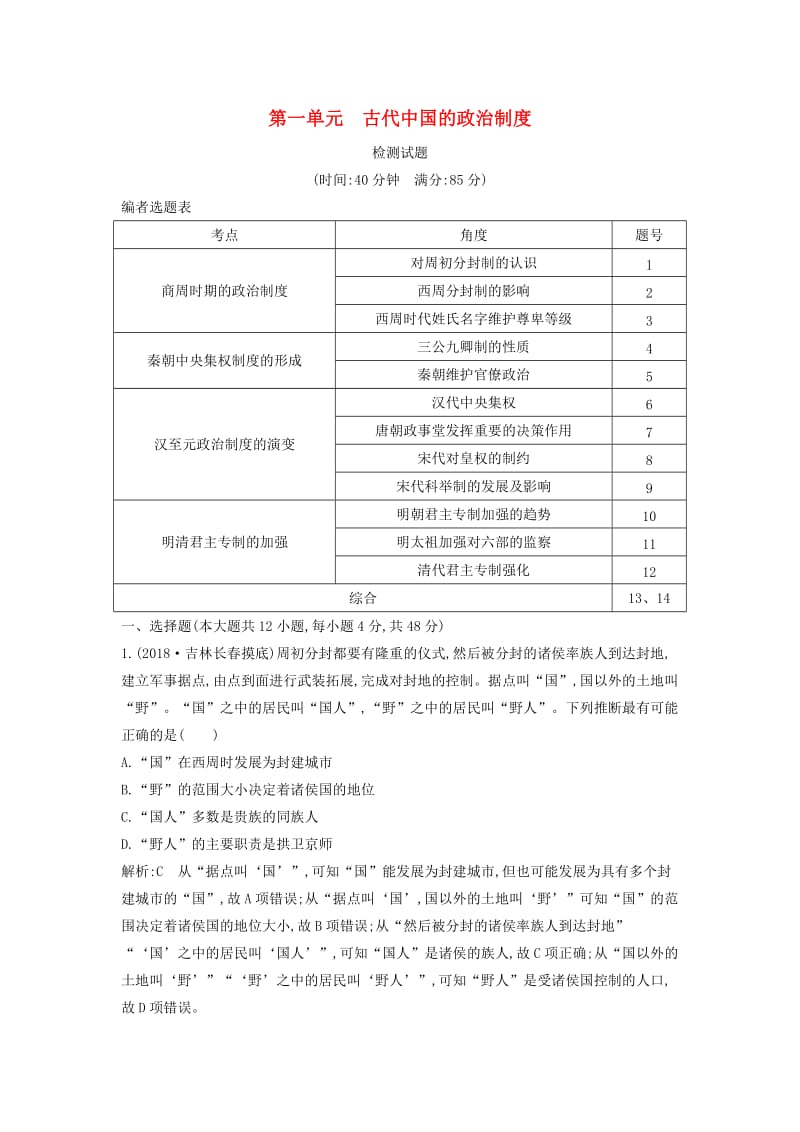 通史版2019版高考历史一轮复习第一单元古代中国的政治制度检测试题.doc_第1页