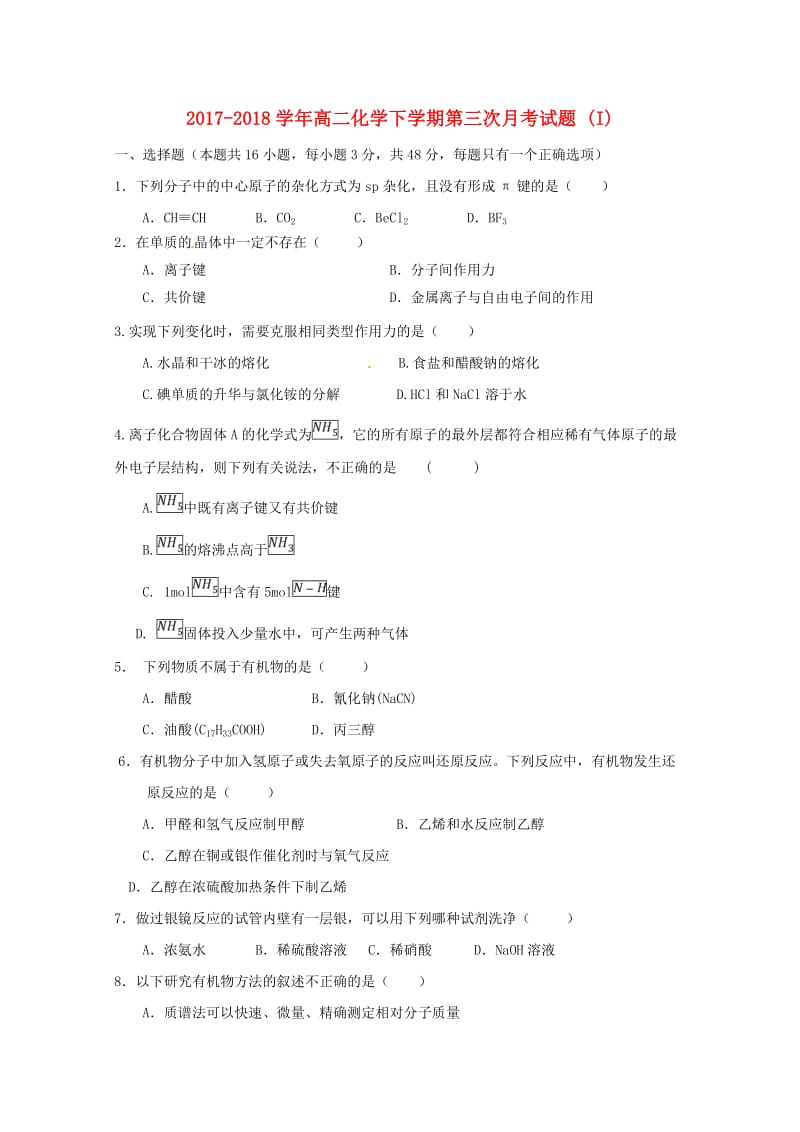 2017-2018学年高二化学下学期第三次月考试题 (I).doc_第1页