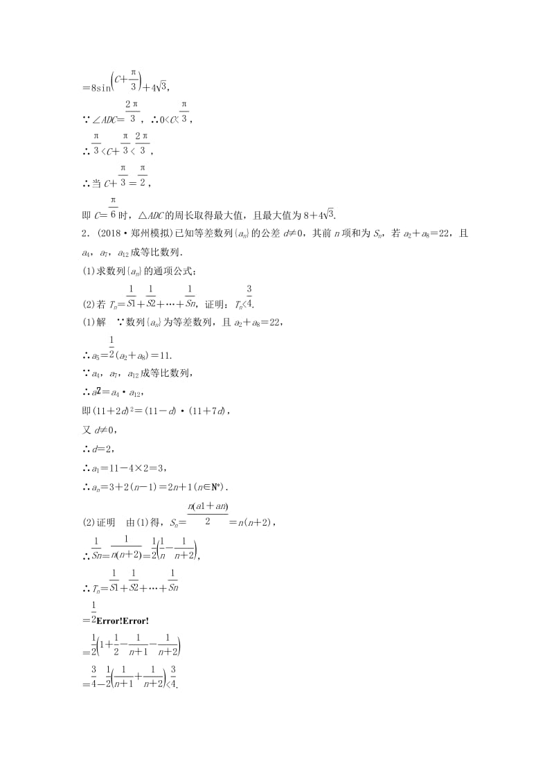 （京津专用）2019高考数学总复习 优编增分练（80分）解答题标准练（一）理.doc_第2页