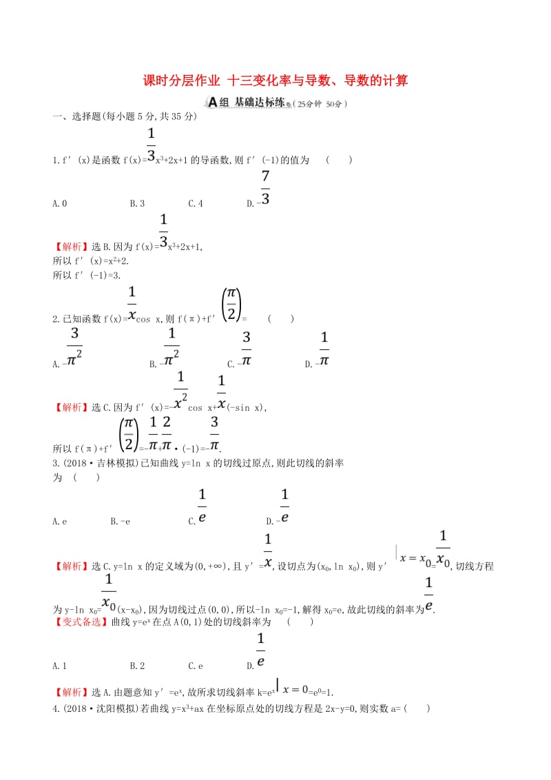 全国通用版2019版高考数学一轮复习第二章函数导数及其应用课时分层作业十三2.10变化率与导数导数的计算理.doc_第1页