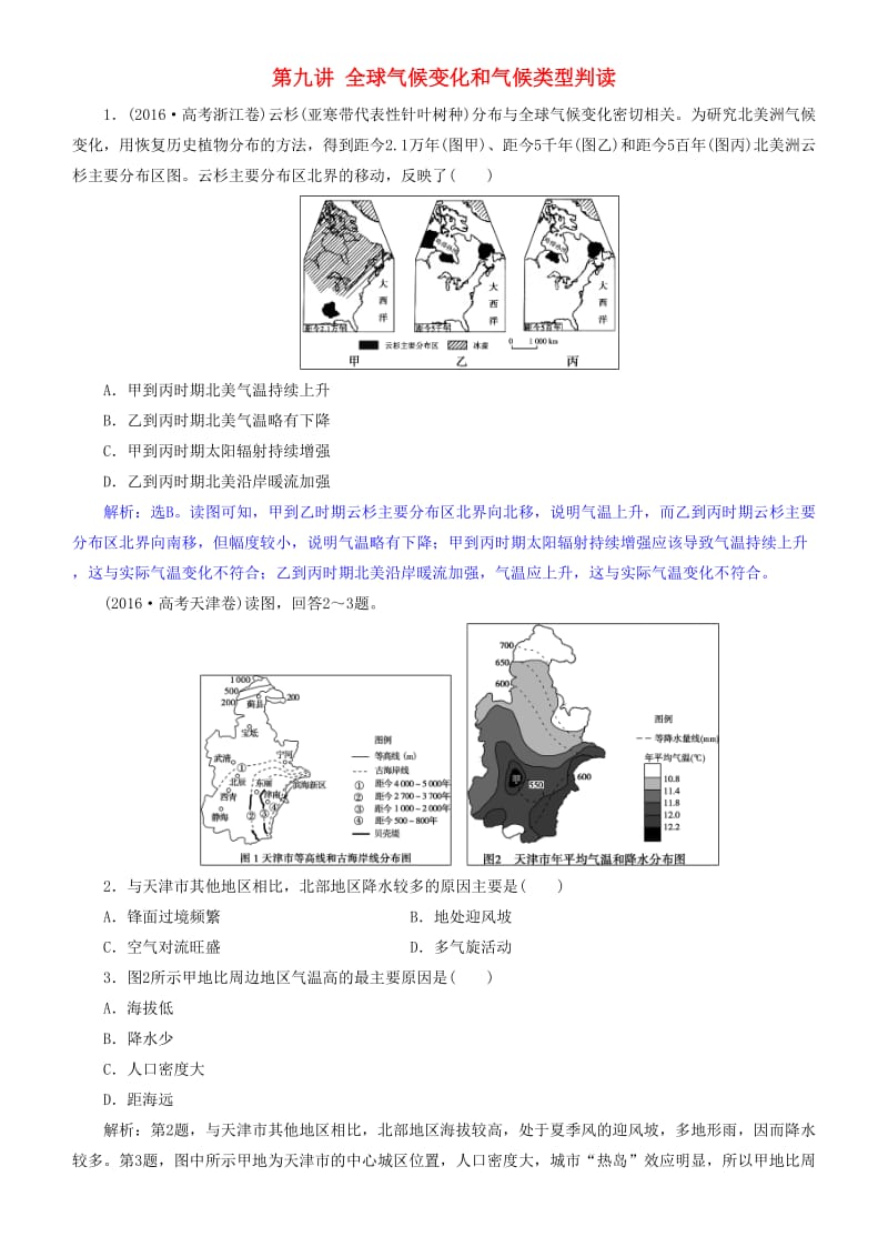 2019届高考地理一轮复习 第3章 地球上的大气 第九讲 全球气候变化和气候类型判读练习 新人教版.doc_第1页