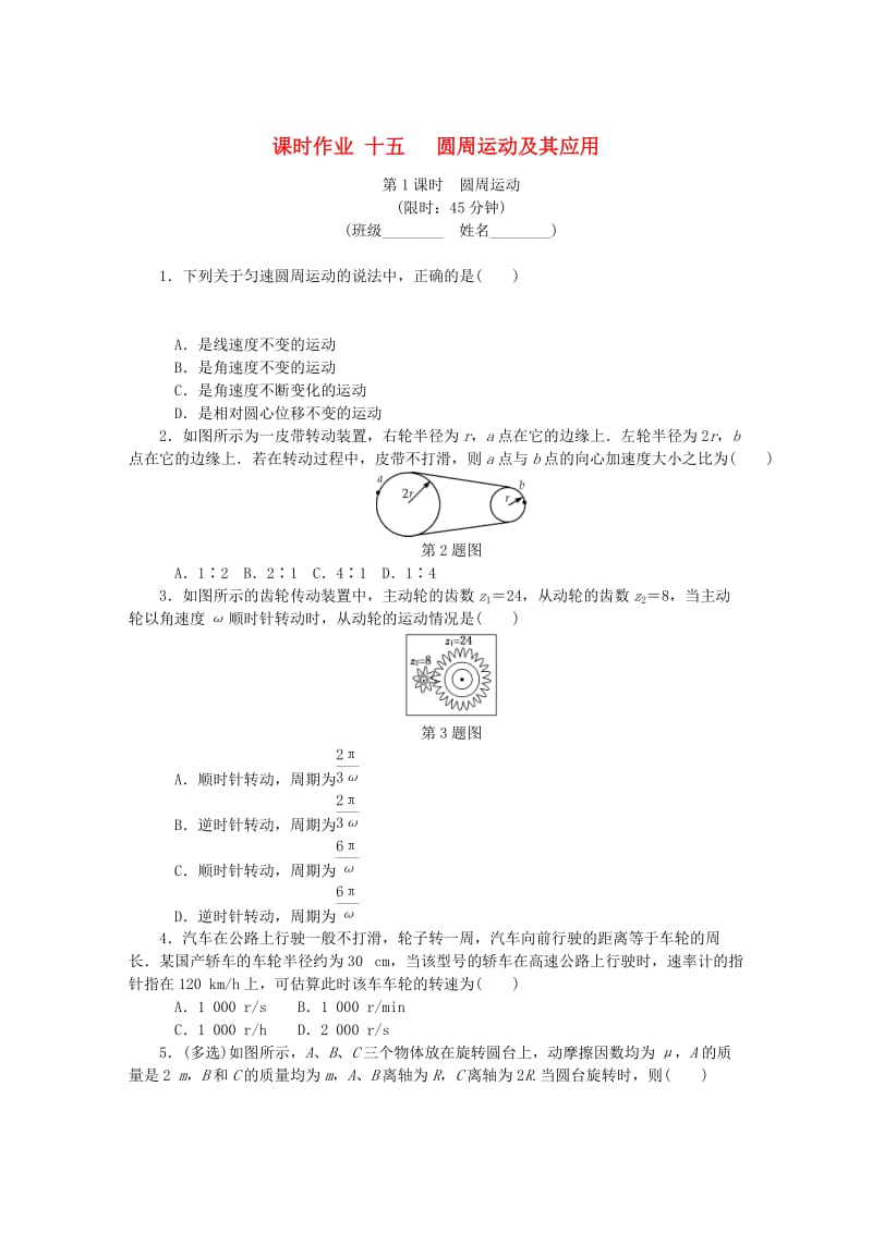 （江苏专版）2019年高考物理总复习 课时作业十五 圆周运动及其应用.doc_第1页