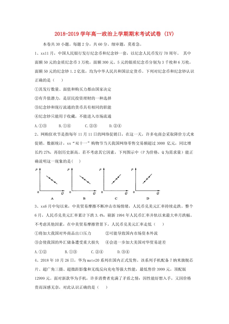 2018-2019学年高一政治上学期期末考试试卷 (IV).doc_第1页