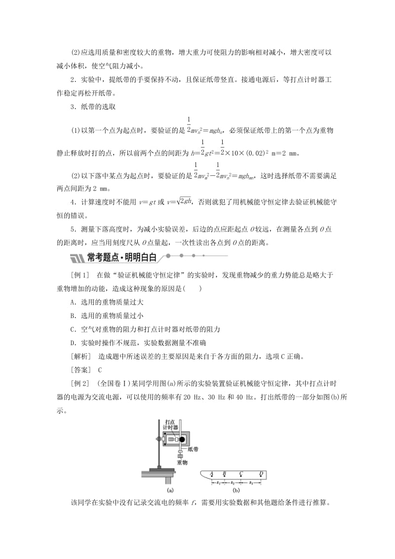 山东省专用2018-2019学年高中物理第七章机械能守恒定律第9节实验：验证机械能守恒定律讲义含解析新人教版必修2 .doc_第3页