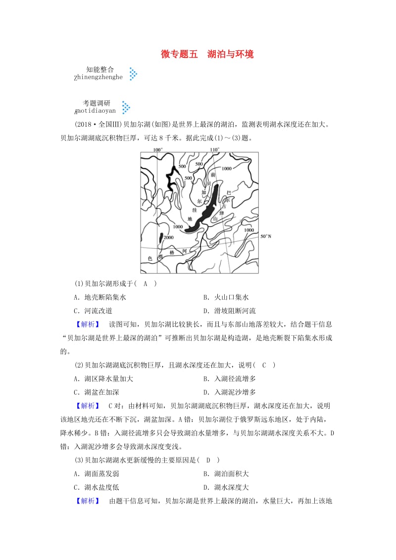 2019届高考地理大二轮复习 微专题五 湖泊与环境学案.docx_第1页