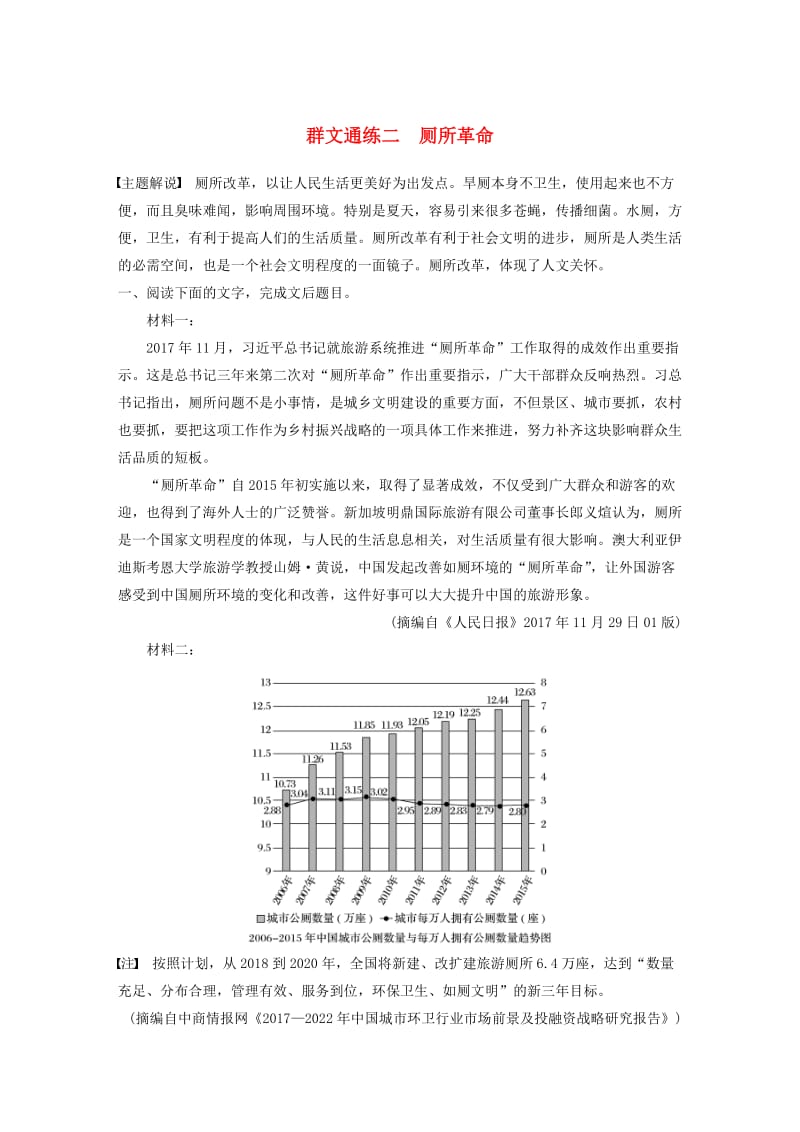 江苏专用2020版高考语文加练半小时第六章实用类文本阅读专题二群文通练二厕所革命含解析.docx_第1页