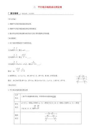 2018-2019學(xué)年高中數(shù)學(xué) 第一講 相似三角形的判定及有關(guān)性質(zhì) 二 平行線分線段成比例定理學(xué)案 新人教A版選修4-1.docx