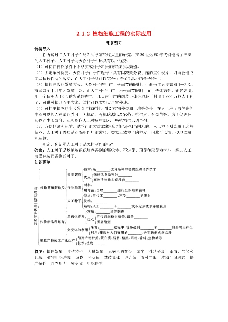 高中生物 专题2 细胞工程 2.1.2 植物细胞工程的实际应用课前预习素材 新人教版选修3.doc_第1页