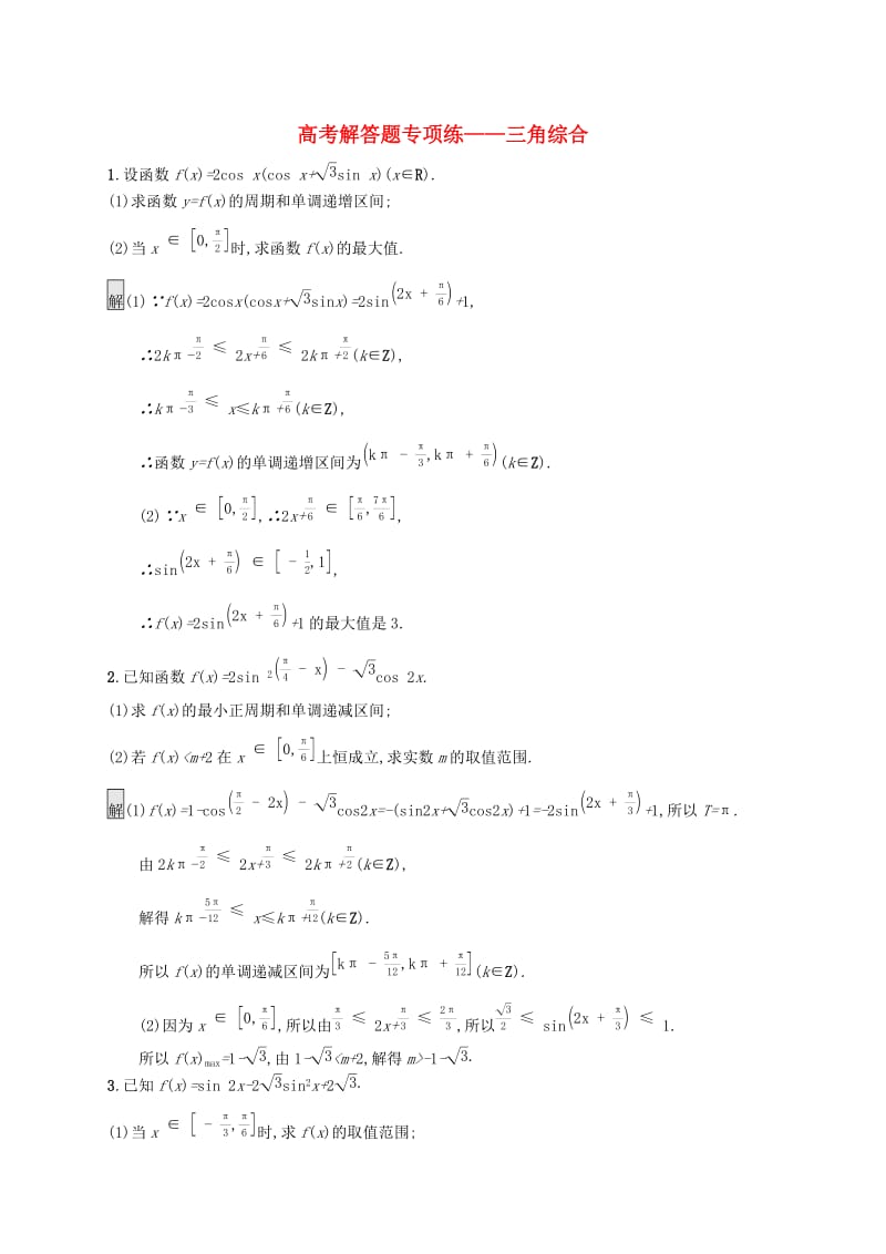 （浙江专用）2020版高考数学大一轮复习 高考解答题专项练2 三角综合.docx_第1页