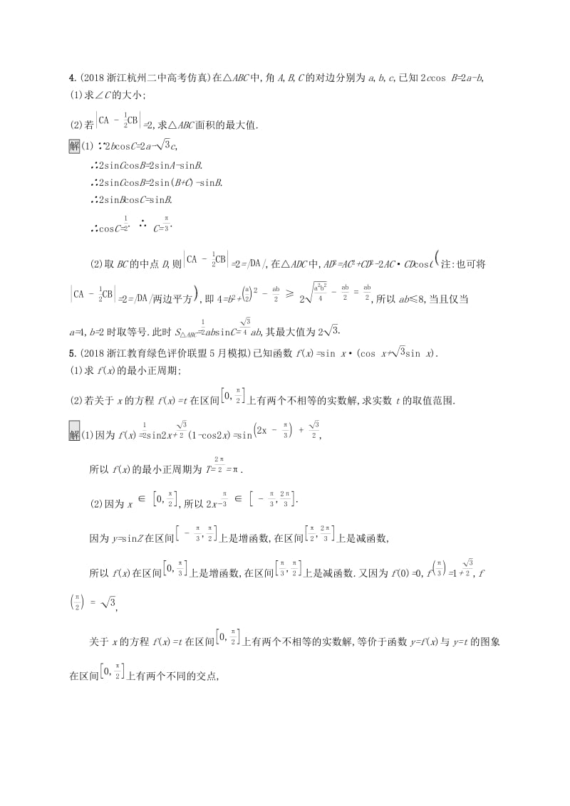 （浙江专用）2020版高考数学大一轮复习 高考解答题专项练2 三角综合.docx_第3页