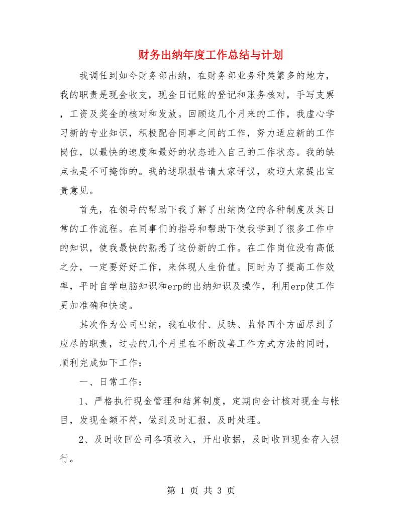 财务出纳年度工作总结与计划.doc_第1页