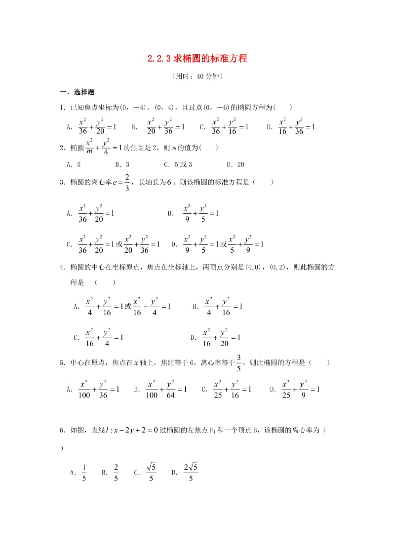 甘肃省武威市高中数学 第二章 圆锥曲线与方程 2.2.3 求椭圆的标准方程练习新人教A版选修2-1.doc_第1页