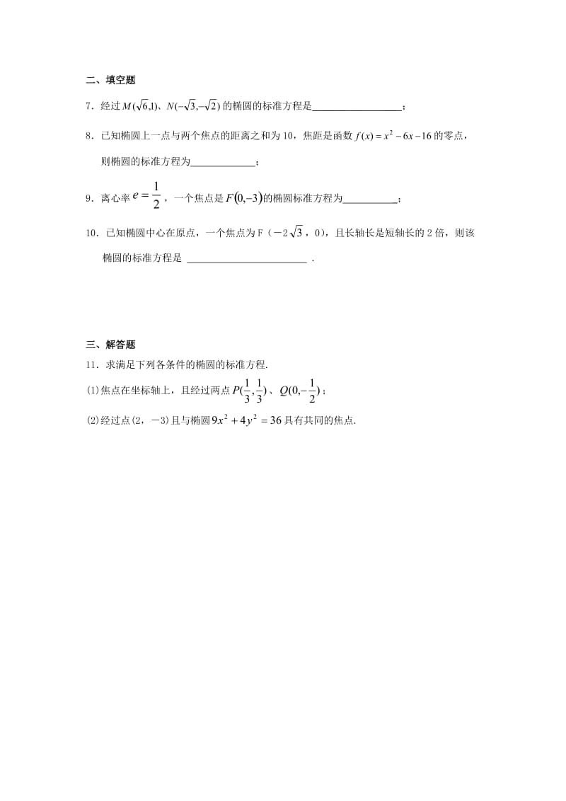 甘肃省武威市高中数学 第二章 圆锥曲线与方程 2.2.3 求椭圆的标准方程练习新人教A版选修2-1.doc_第2页