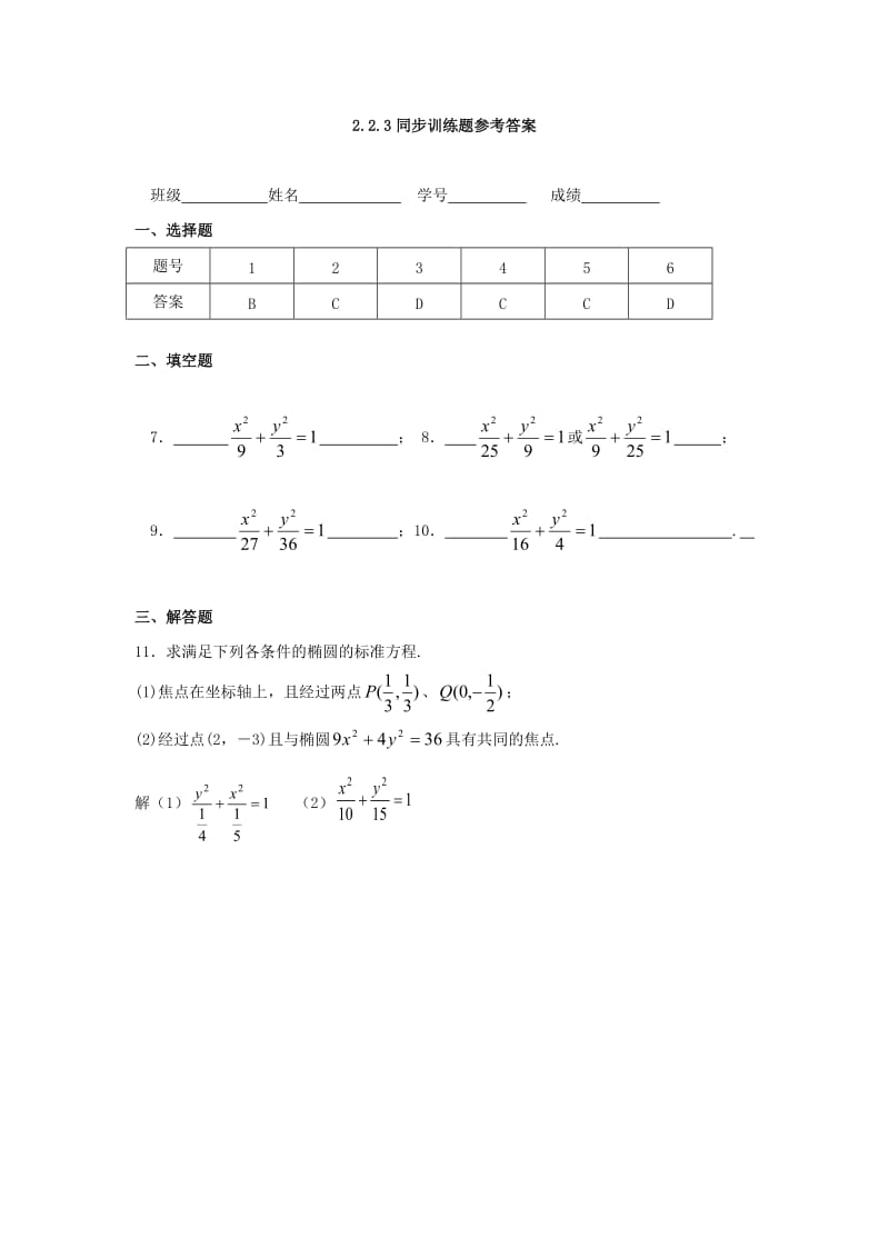 甘肃省武威市高中数学 第二章 圆锥曲线与方程 2.2.3 求椭圆的标准方程练习新人教A版选修2-1.doc_第3页