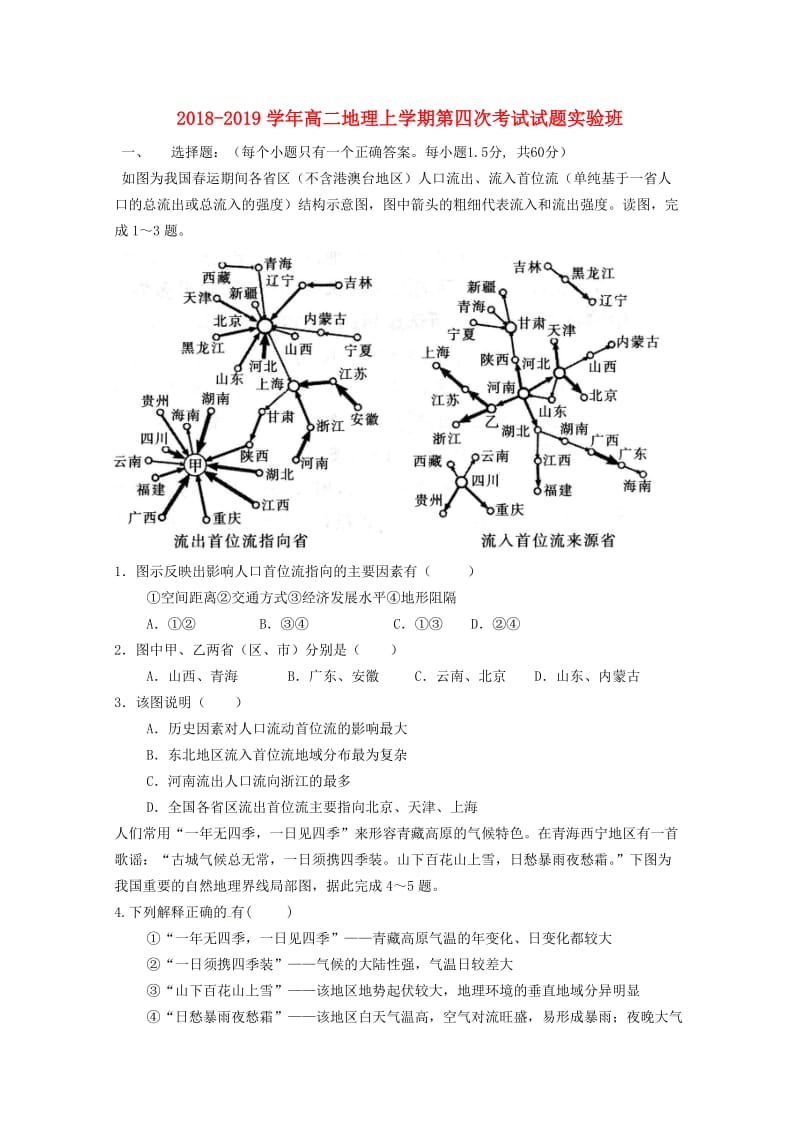 2018-2019学年高二地理上学期第四次考试试题实验班.doc_第1页