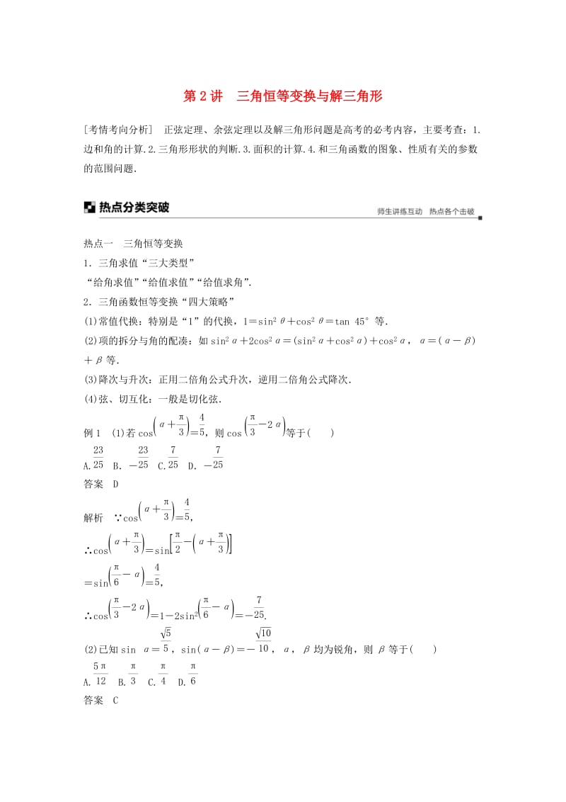 浙江专用2019高考数学二轮复习专题一三角函数解三角形与平面向量第2讲三角恒等变换与解三角形学案.doc_第1页