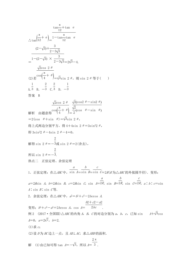 浙江专用2019高考数学二轮复习专题一三角函数解三角形与平面向量第2讲三角恒等变换与解三角形学案.doc_第3页