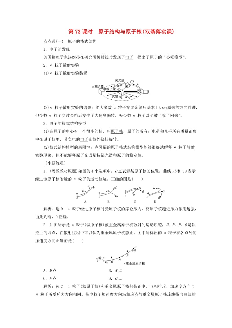 （通用版）2020版高考物理一轮复习 第十二章 第73课时 原子结构与原子核（双基落实课）讲义（含解析）.doc_第1页