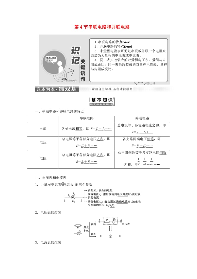 （山东省专用）2018-2019学年高中物理 第二章 恒定电流 第4节 串联电路和并联电路讲义（含解析）新人教版选修3-1.doc_第1页