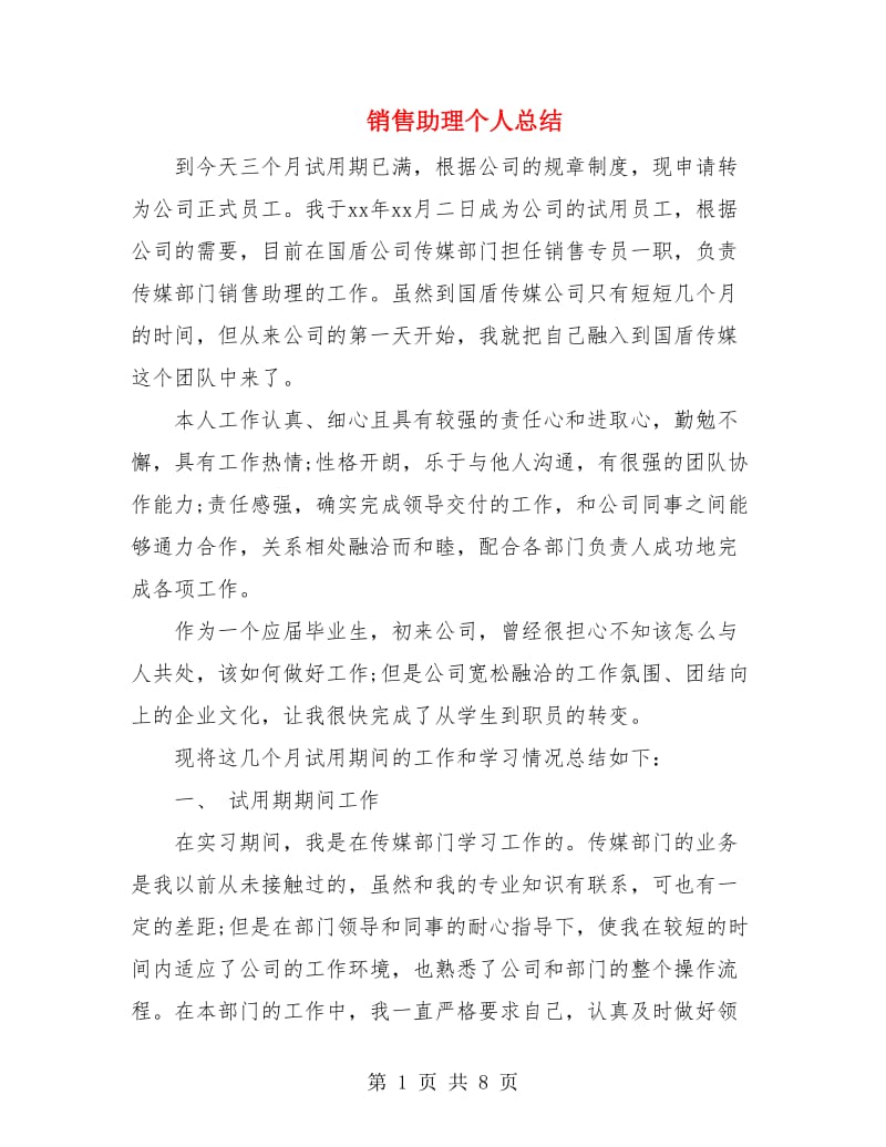 销售助理个人总结.doc_第1页