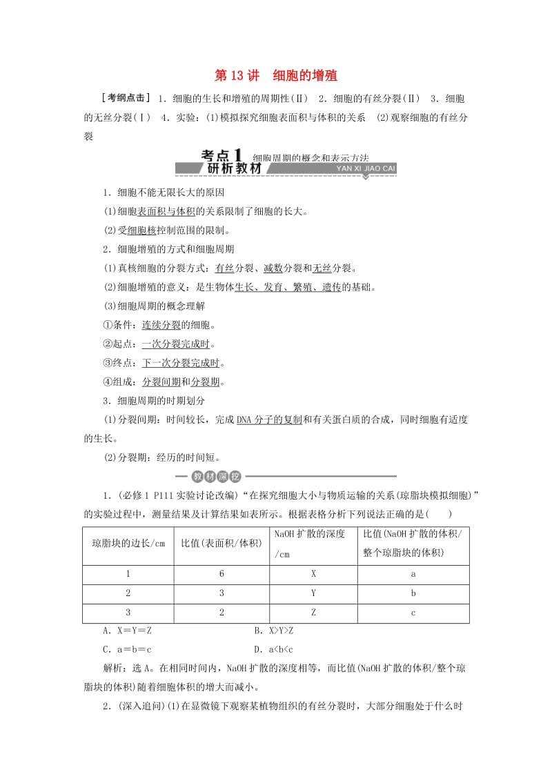 2019高考生物一轮复习 第13讲 细胞的增殖教案 新人教版必修1.doc_第1页