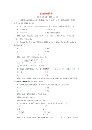 （浙江專版）2018年高中數(shù)學(xué) 模塊綜合檢測 新人教A版必修5.doc