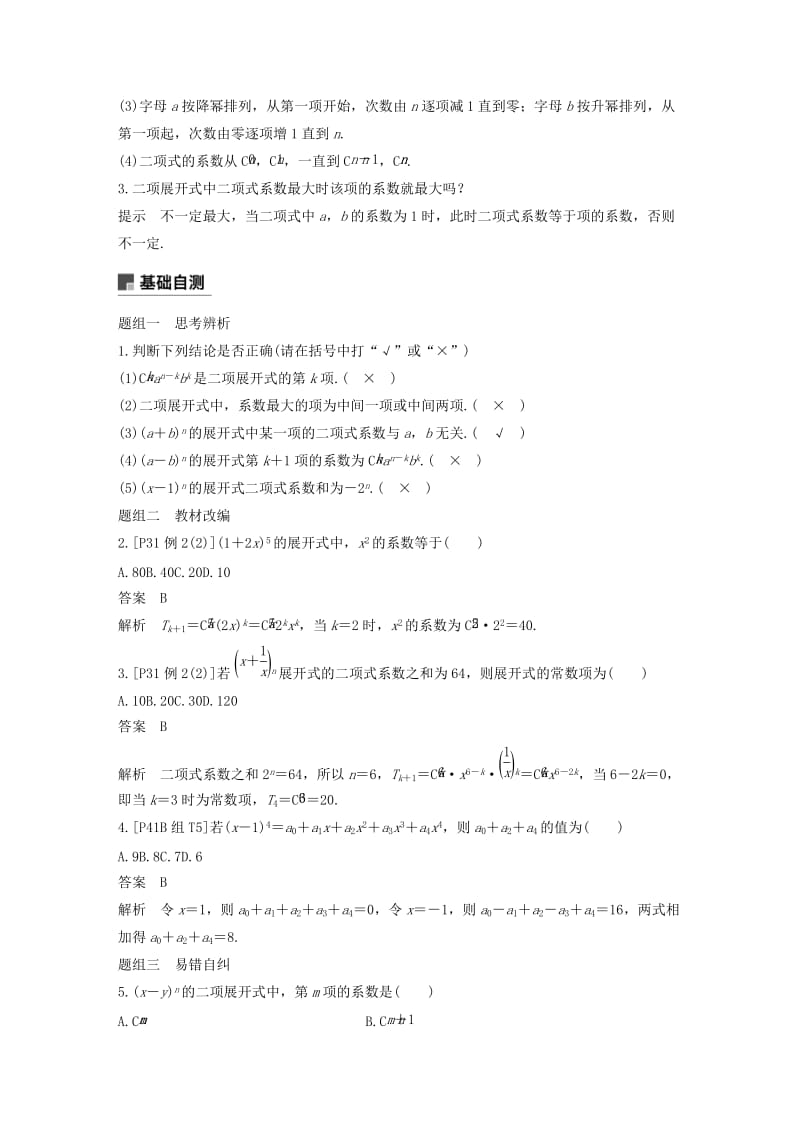 （浙江专用）2020版高考数学新增分大一轮复习 第十章 计数原理 10.3 二项式定理讲义（含解析）.docx_第2页