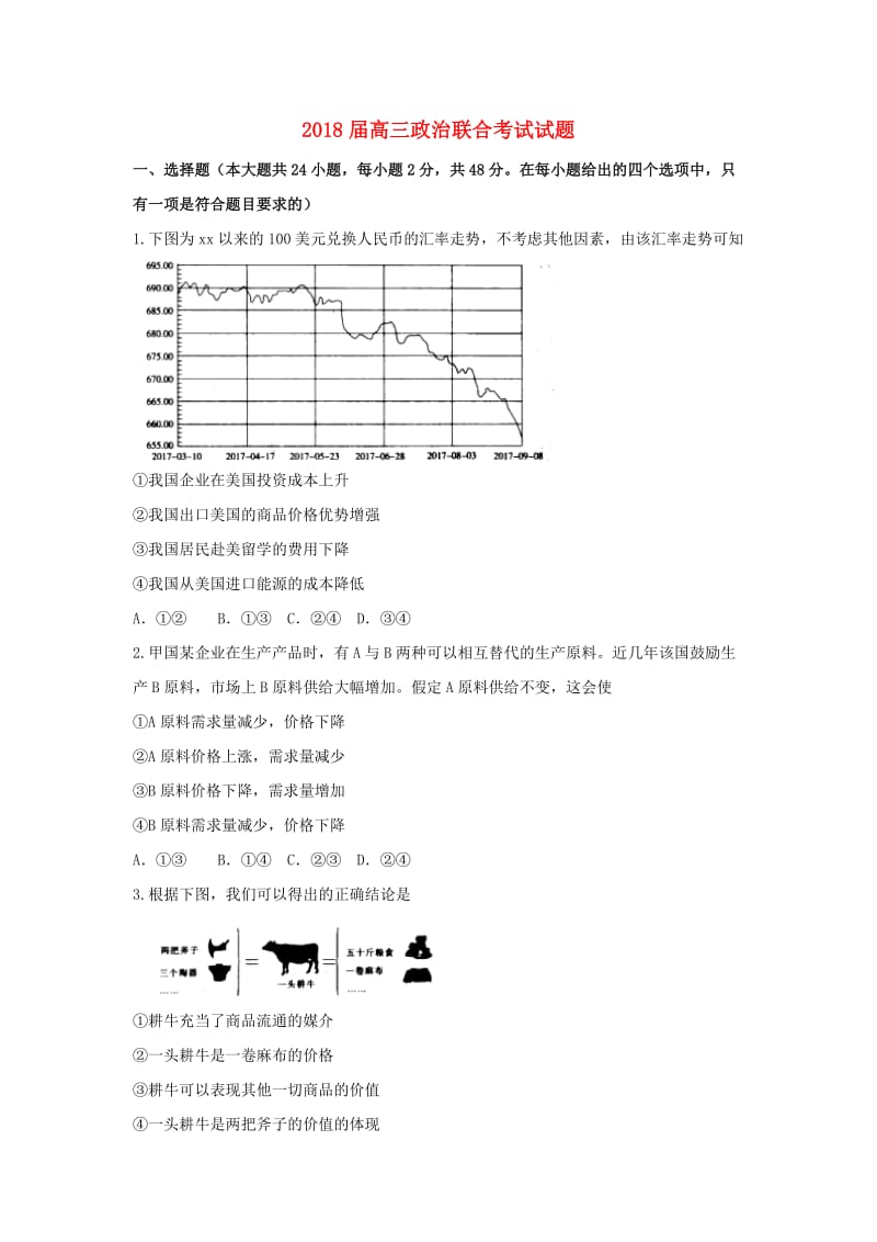 2018届高三政治联合考试试题.doc_第1页