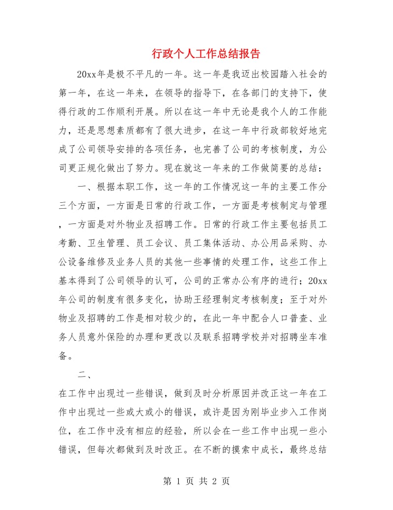 行政个人工作总结报告.doc_第1页